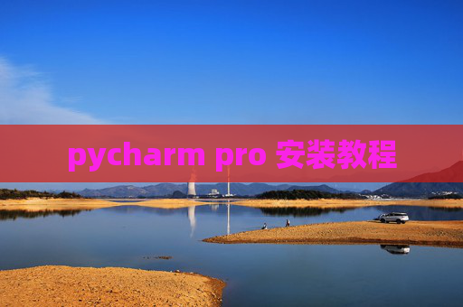 pycharm pro 安装教程